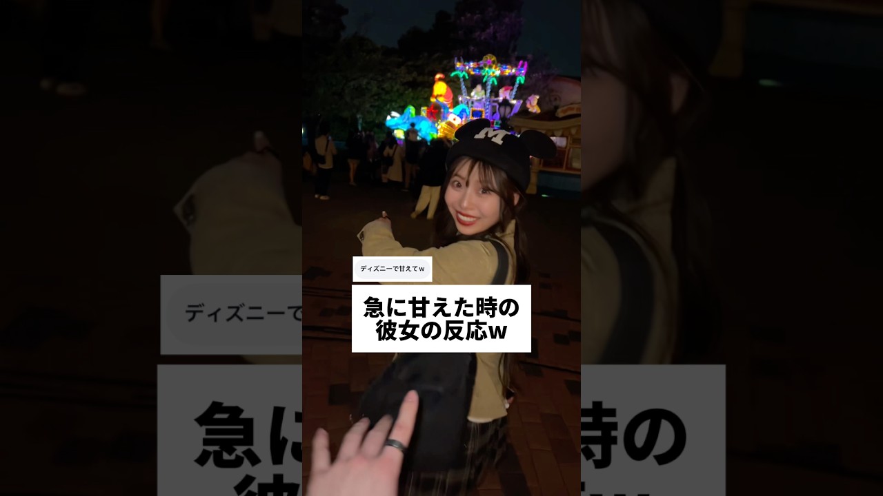 急に甘えた時の彼女の反応w #しょうもなちゃんねる #9年目カップル #ディズニー