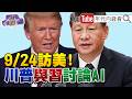 美中科技競爭與AI、半導體供應鏈議題