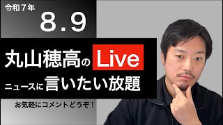 8/9 丸山穂高のニュースに言いたい放題Live