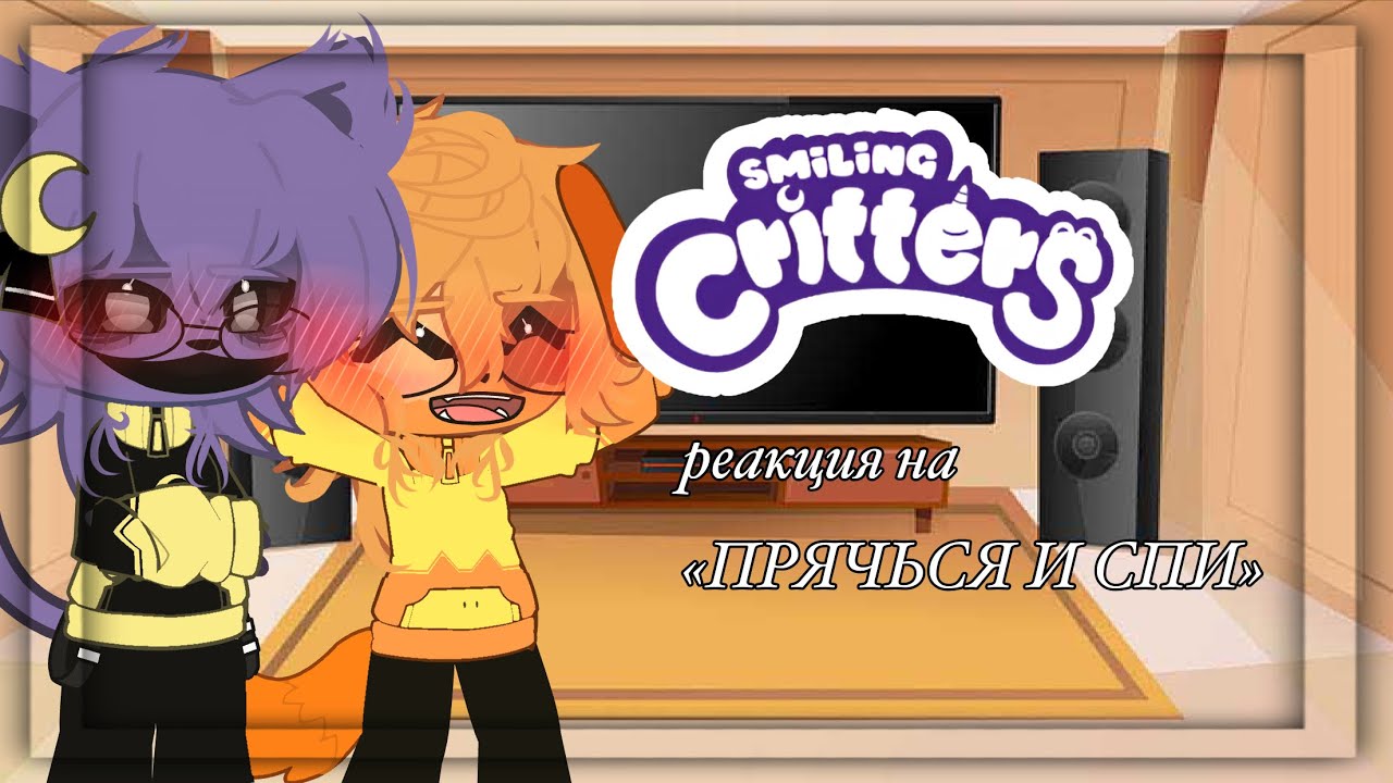 💗||реакция smiling critters на «ПРЯЧЬСЯ И СПИ»|| ||gacha rect||poppyplaytime||💘