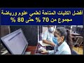 افضل الكليات المتاحة لعلمي علوم و رياضة بمجموع من 70 حتى 80 تنسيق الجامعات 2023
