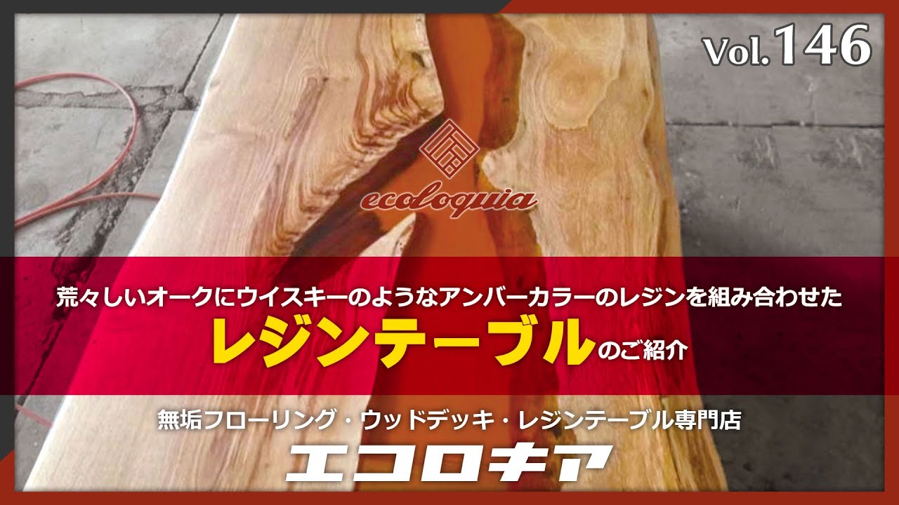 荒々しいオークにウイスキーのようなアンバーカラーのレジンを