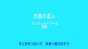 تحميل エンジェルドリーム 歌詞 تحميل エンジェルドリーム 歌詞