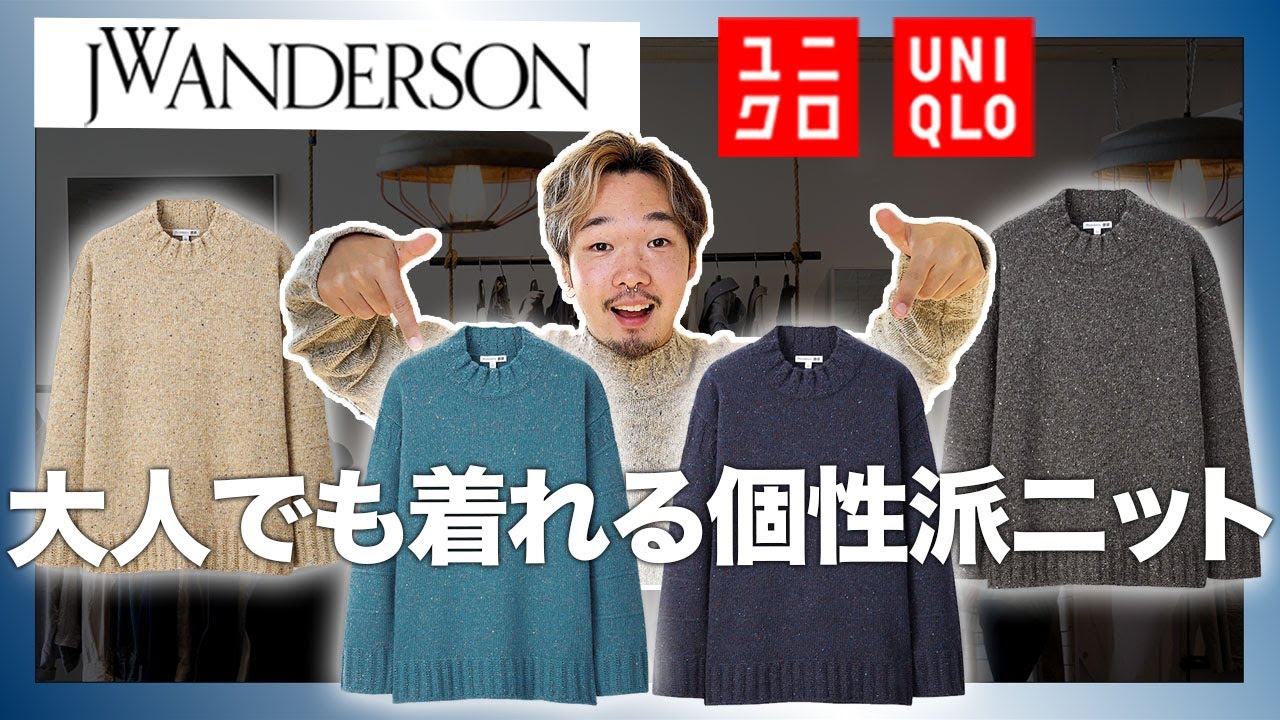 ユニクロ×JWアンダーソン】ローゲージクルーネックセーターは着こなし 