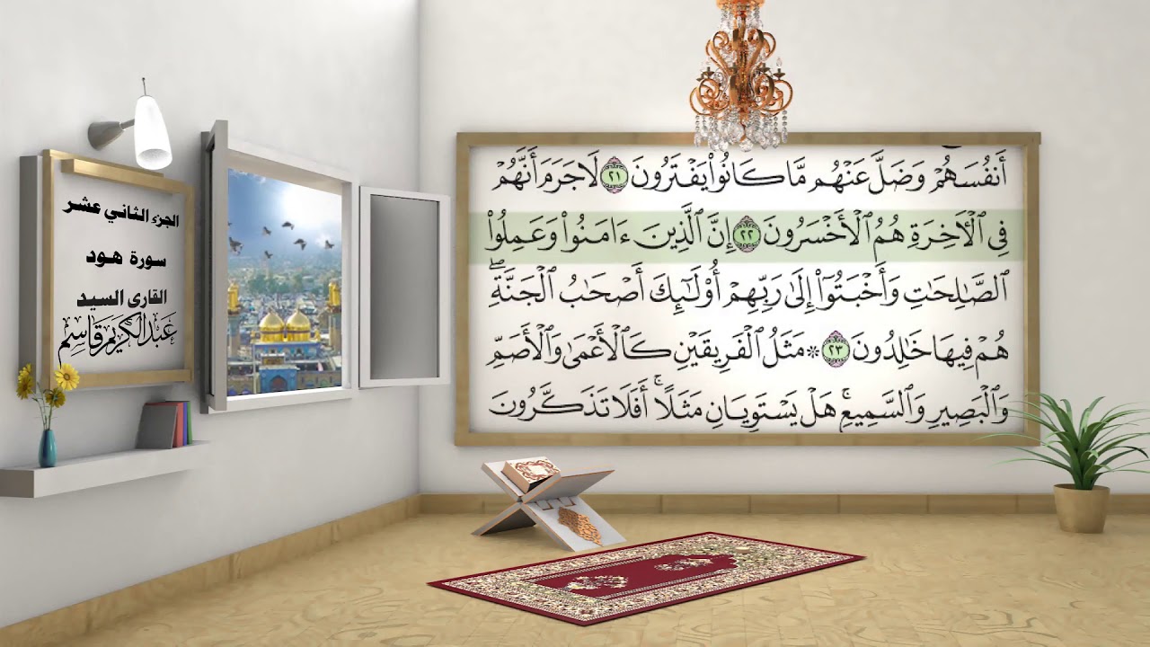 الختمة المرتلة ج١٢ بصوت السيد عبد الكريم قاسم