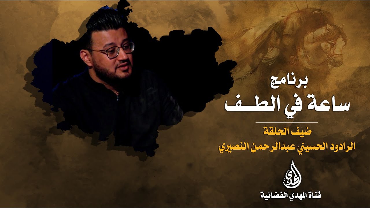 ساعة في الطف   الرادود الحسيني عبدالرحمن النصيري