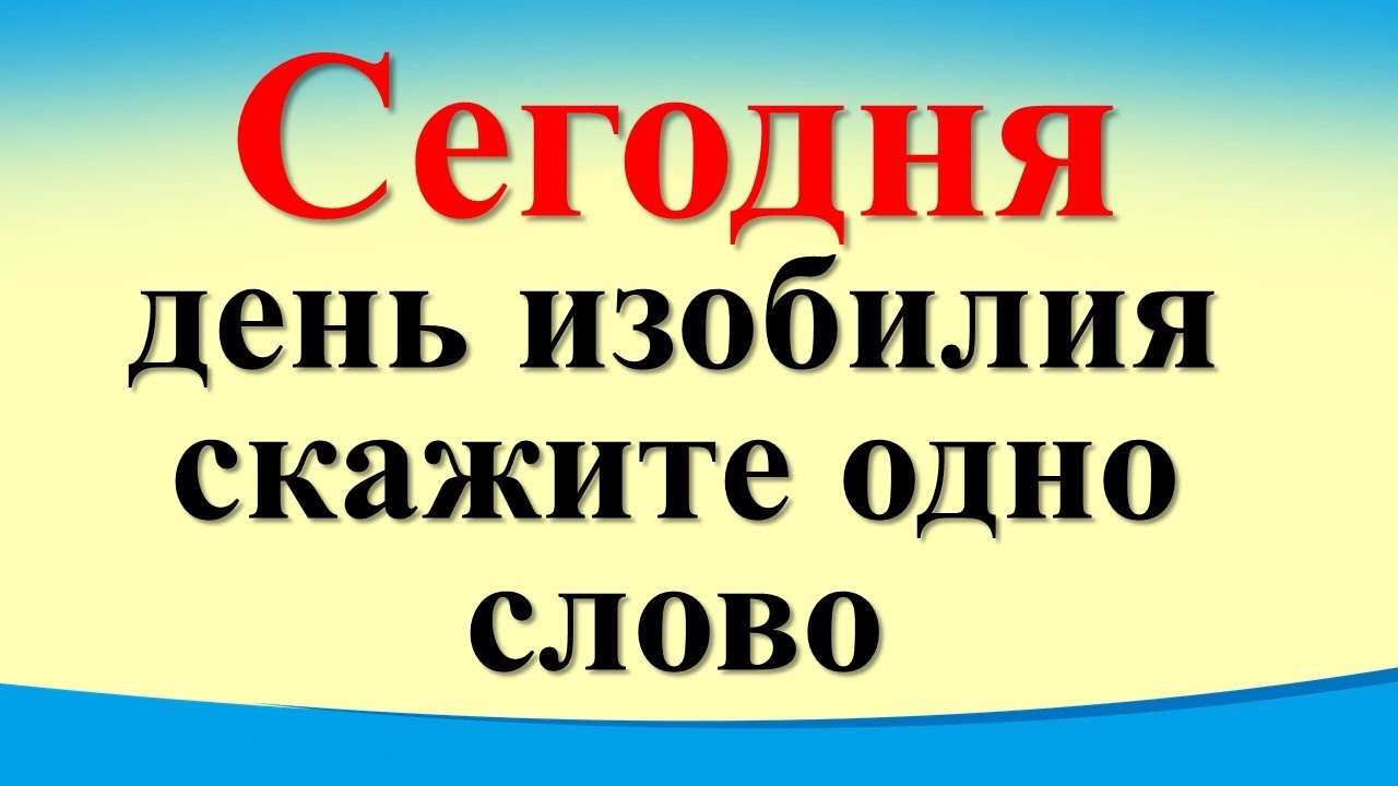 День изобилия