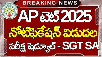 AP TET 2025 నోటిఫికేషన్ పరీక్ష తేదీలు అప్లై చివర తేదీ #aptet2025 #rkcompetitiveadda