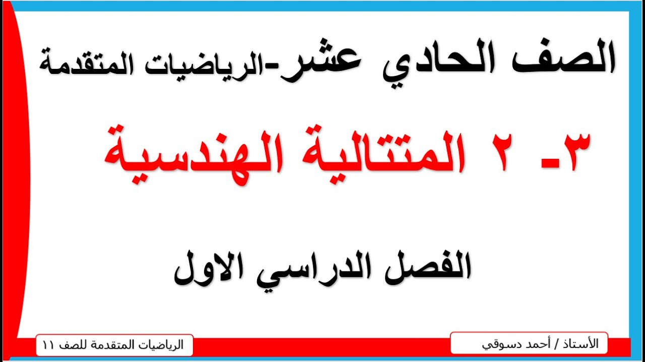 3- 2 المتتالية الهندسية / للصف الحادي عشر / الرياضيات المتقدمة / الاستاذ احمد دسوقي