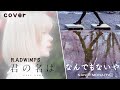 Mv cover nandemonaiya  radwimps cover by yurisa ost