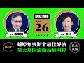 【4.26直播】潘東凱(75)：趙婷奪奧斯卡最佳導演，《三字經》鼓勵堅持良善；華大基因流動站被叫停；鎖港條例周三通過；國安公署終落戶香港｜2021年4月26日｜珍言真語 梁珍