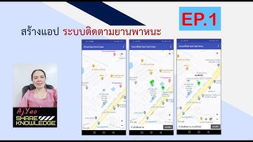 EP.1  Kodular สร้างแอป ระบบติดตามยานพาหนะ  Google map + Firebase