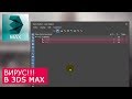 ВИРУС в 3Ds Max! Как быстро вылечить 3D Max и зараженные сцены. CRP, ADSL, ALC