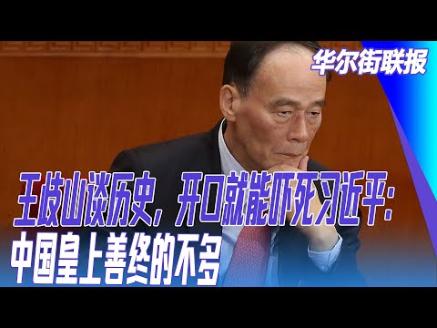 王歧山谈历史，开口就能吓死习近平：中国皇上善终的不多；达利欧长文警告习近平：中国已到大周期后泡沫阶段｜华尔街联报