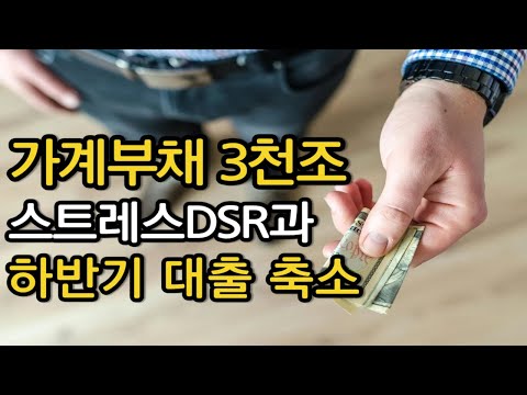 가계부채 3천조, 하반기 대출한도 축소한다 2단계스트레스DSR과 은행 부채관리 시작