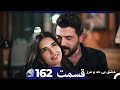 عشق بی حد و مرز قسمت 162 Dooble Farsi 