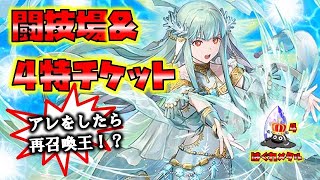 【FEH】♯4380 4特チケット＆闘技場!このスコアあれをしたら召喚王昇格か？