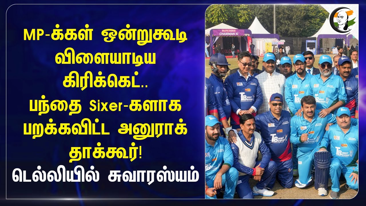 MP-க்கள் ஒன்றுகூடி விளையாடிய Cricket.. பந்தை Sixer-களாக பறக்கவிட்ட Anurag Thakur! | Delhi