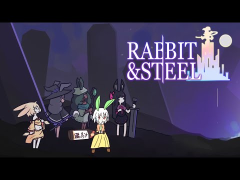 【Rabbit ＆ Steel】懐かしくなったので久々に遊ぶ(U╹×╹U)【参加型】【Vtuber】