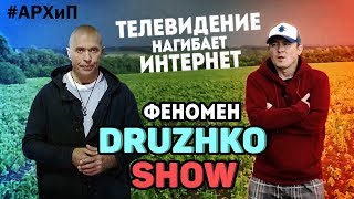 Феномен ДРУЖКО ШОУ. Как ТЕЛЕВИДЕНИЕ нагнуло ИНТЕРНЕТ! (#АРХиП) Феномен ДРУЖКО ШОУ. Как ТЕЛЕВИДЕНИЕ нагнуло ИНТЕРНЕТ! (#АРХиП)