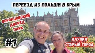 Переезд из Польши в Крым. Алупка, Старый Город. Воронцовский дворец. Автопутешествие по Крыму