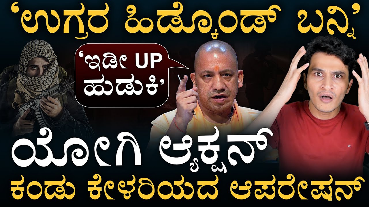 ಉತ್ತರ ಪ್ರದೇಶದಲ್ಲಿ ಹುಡುಕಿ ಹುಡುಕಿ ಹೊಡೆತ! | Mega Operation in Uttar Pradesh | CM Yogi |Masth Magaa Amar