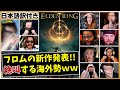 フロム新作【エルデンリング】の最新PV、感動のあまり涙を流す海外の反応[SummerGameFest2021] ELDEN RING trailer Reaction