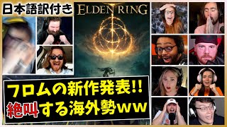 フロム新作【エルデンリング】の最新PV、感動のあまり涙を流す海外の反応[SummerGameFest2021] ELDEN RING trailer Reaction