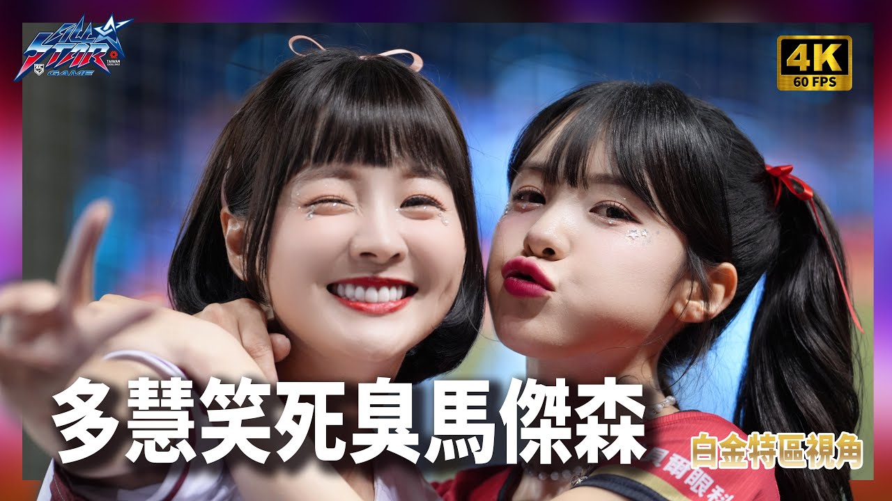 【4K60】이다혜 中職明星賽7/20 出局歌+臭馬傑森李多慧笑死 白金特區視角 #明星賽 #中華職棒 #一粒 #馬傑森 #李多慧#籃籃 #이다혜
