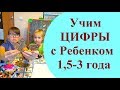 Учим ЦИФРЫ с Ребенком 1-3 года. Игровой способ изучения цифр с ребенком. Учим цифры играя