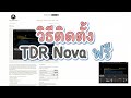 วิธีติดตั้งปลั๊กอินฟรี TDR Nova ปรับแต่ง EQ แบบไดนามิก