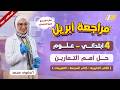 حل تمارين علوم الصف الرابع الابتدائي مراجعه شهر ابريل علوم الصف الرابع الابتدائي