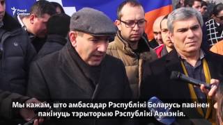 Беларускаму амбасадару ў Ерэване скандуюць: «Зьяжджай адсюль!» | Пикет около беларусского посольства
