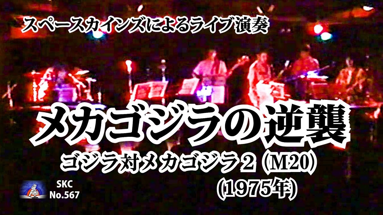 ライブ演奏「ゴジラ対メカゴジラ2 M20」映画『メカゴジラの逆襲