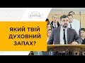 Який твій духовний запах? Семенчук Руслан 17.01.21