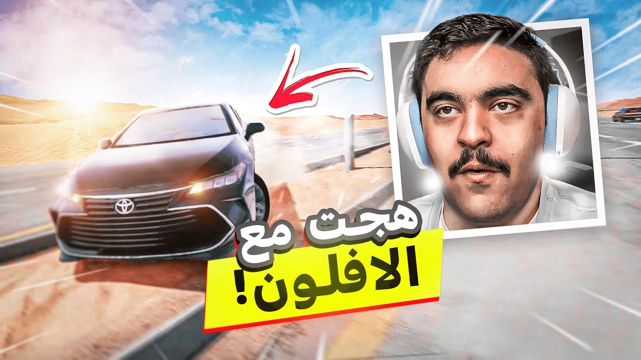 خشه على افلون نياكل و هجت الافلون وراحت(  تالف ) - محاكي الحوادث🔥😱