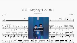 温柔（MaydayBlue20th） - 五月天&孙燕姿