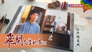 深澳漁港「象鼻岩」守護海岸線！獨特景觀吸引遊客｜飛閱文學地景 Ep 21－民視新聞