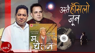 Ustai Hansilo Jun - Mahesh Sewa | Chetan Karki | Narayan Oli | Nepali Song