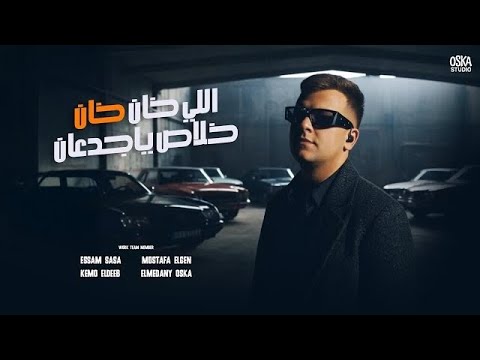 كليب اللي خان خان قدم السبت هتلاقي الحد عصام صاصا وقعت مين سمى عصام صاصا