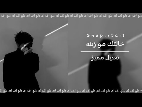عراقي حزين خالتك مو زينه تعديل مميز