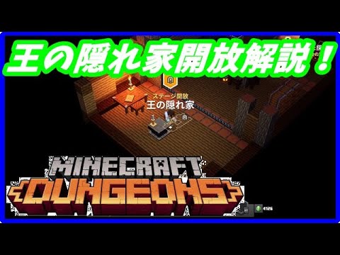 Minecraft Dungeons カボチャ草原 王の隠れ家開放解説 マイクラダンジョンズ Youtube