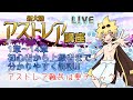 アストレア徹底解説スペシャル!1章から14章まで駆け上がり!
