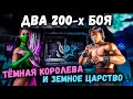Два боя #200 — Прошёл башни Тёмной Королевы и Земного Царства в Mortal Kombat Mobile