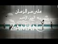 مسلسل على مر الزمان ج3 ح104
