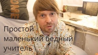 #001 Простой Маленький Бедный Учитель. Борис Драгилев.