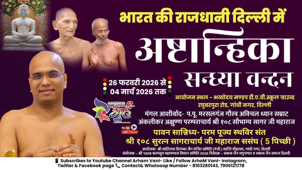 🔴लाइव-1-3-2026 Day 4 अष्टान्हिका सन्ध्या वन्दन | स्थविर संत | डी.ए.वी.स्कूल ग्राउंड गांधी नगर दिल8