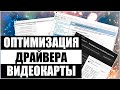 ❗ГАЙД❗ПРАВИЛЬНАЯ НАСТРОЙКА И ОПТИМИЗАЦИЯ ВИДЕОКАРТЫ NVIDIA❗ПОВЫШАЕМ FPS в ИГРАХ❗ЛУЧШИЕ НАСТРОЙКИ❗