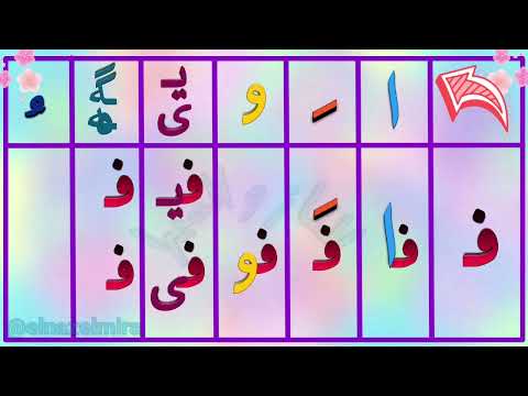 جدول دوستی نشانه ف ترکیب ف با صداها آموزش فارسی کلاس اول آموزش فارسی جدول دوستی