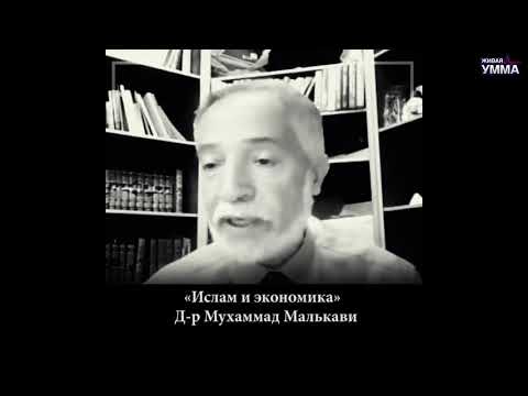 ИСЛАМ И ЭКОНОМИКА